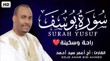  سورة يوسف ( كاملة ) | القارئ أج أعمر سيد أحمد – EDJE AMAR | Surah Yusuf (Full)