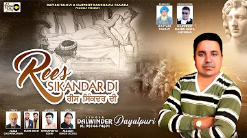Rees Sikandar Di | ਰੀਸ ਸਿਕੰਦਰ ਦੀ | Dalwinder Dayalpuri | Rattan Tahlvi Records | Punjabi Song 2023