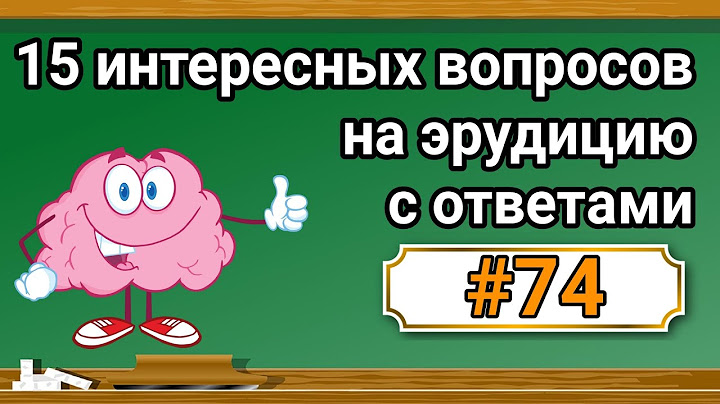 Интересные вопросы на эрудицию и кругозор с ответами #74 /Тест на общие знания /Тест на эрудицию