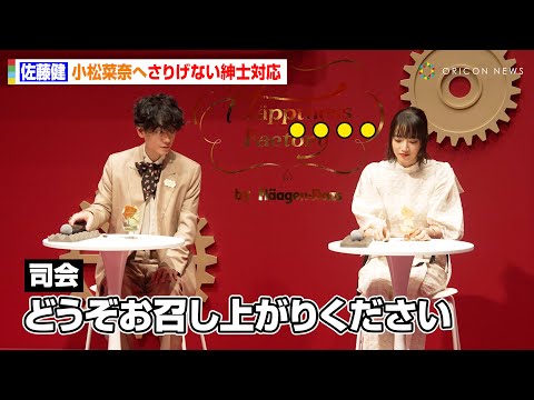 佐藤健、さりげない紳士対応に小松菜奈が思わずニッコリ　ハーゲンダッツの美味しさに小ボケ「毎日来たいけど個室ってあります？（笑）」　ハーゲンダッツジャパン『Happiness Factory』発表会
