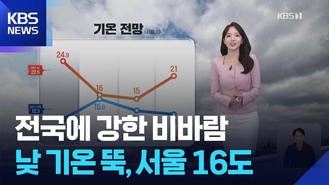 [날씨] 전국에 강한 비바람…낮 기온 뚝, 서울 16도 / KBS  2025.05.09.