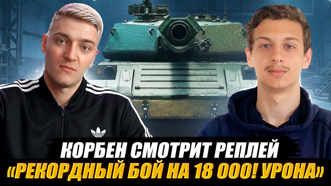 КОРБЕН СМОТРИТ: 