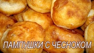 Пампушки с чесноком.  Рецепт Пампушки с чесноком к борщу(Пампушки с чесноком обычно подают к борщу - ароматные и нежные, они никого не оставят равнодушным! Приятног..., 2014-04-14T09:28:40.000Z)