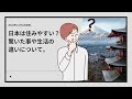 日本は住みやすい?!驚いた事や生活の違いについて。