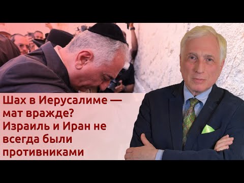 Иран откажется от противостояния с Израилем?