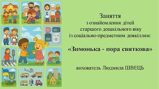 15. "Зимонька - пора святкова"