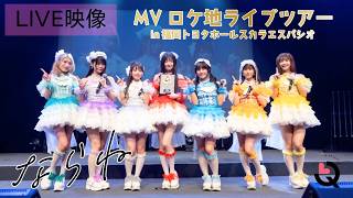 【ライブ映像】LinQが最優秀賞受賞!?「ならね」