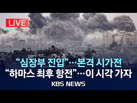 [LIVE] 이스라엘, 가자시티 심장부 진입 본격 시가전(이시각 가자)/&amp;quot;하마스, 북부 병원서 최후 저항&amp;quot;/<strong>국제사회</strong> 비판 속 미국도 쓴소리/2023년 11월 8일