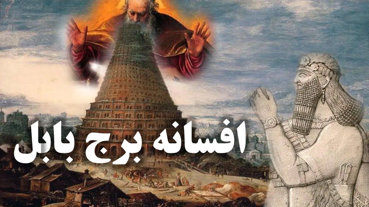 ⁣چرا خداوند از اتحاد انسان‌ها و یک زبان جهانی واهمه داشت؟