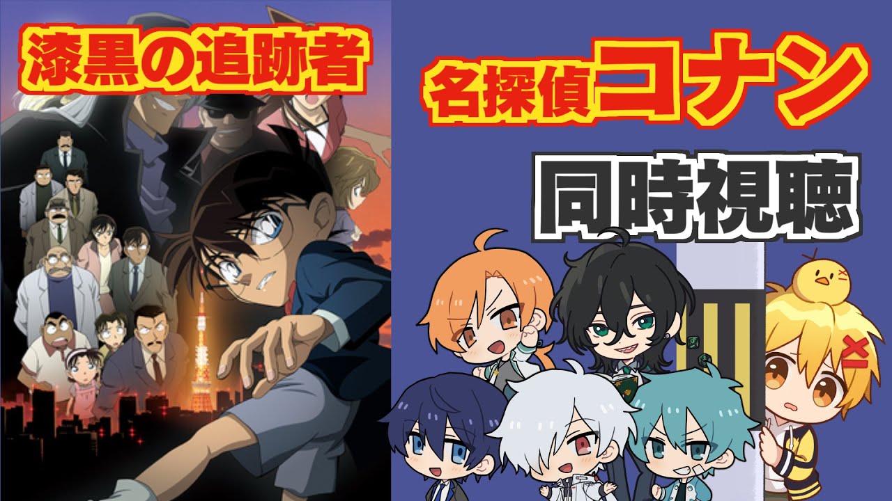 【同時視聴】漆黒の追跡者(チェイサー)【名探偵コナン映画(2009)】