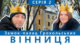 картинка: ВІННИЦЯ - серія 2 | замок ГРОХОЛЬСЬКИХ | Куди піти у Вінниці