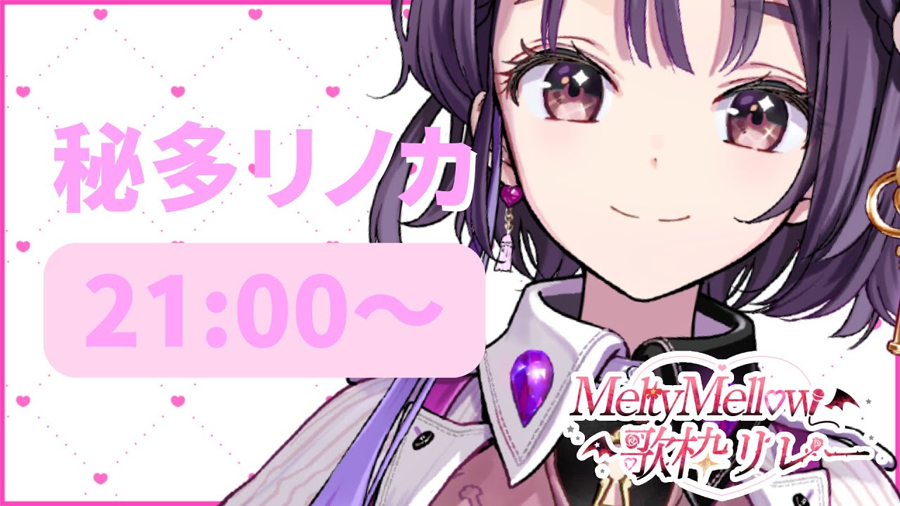 【 #MeltyMellow歌枠リレー 】4月末にぴったりな春のバトンを歌で繋ぎます!🌸【#歌枠/#新人VTuber/#VTuber/#Vsinger/#秘多リノカ/#karaoke/#歌枠リレー】