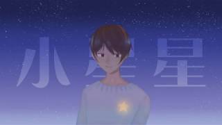 小星星