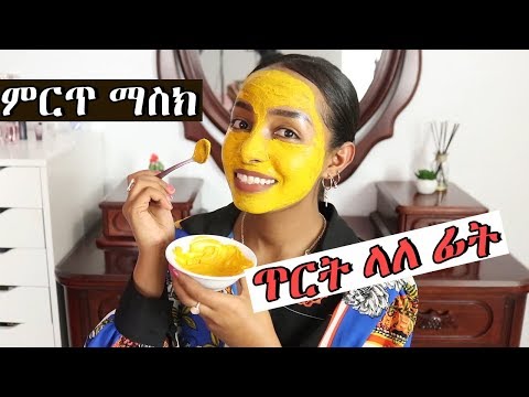 Skincare🔥ጥርት ላለ ፊት ማስክ🔥  Homemade Face Mask for Acne, dark spots, oily skin : Ethiopian Beauty