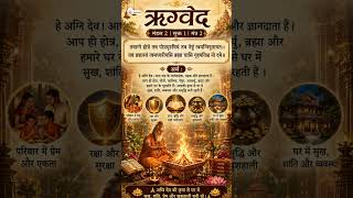 #rigveda #vedicmantra #sanatandharma #hinduculture #bhaktireel