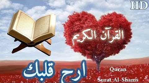 سورة الشمس تلاوة هادئة تريح الأعصاب راحة نفسية القرآن الكريم HD