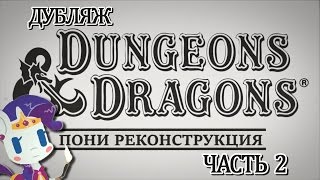 Dungeons & Dragons: Пони Реконструкция (Часть 2)