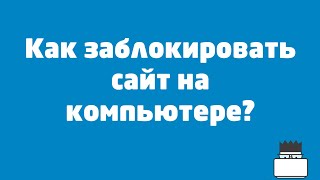 Как заблокировать сайт на компьютере?