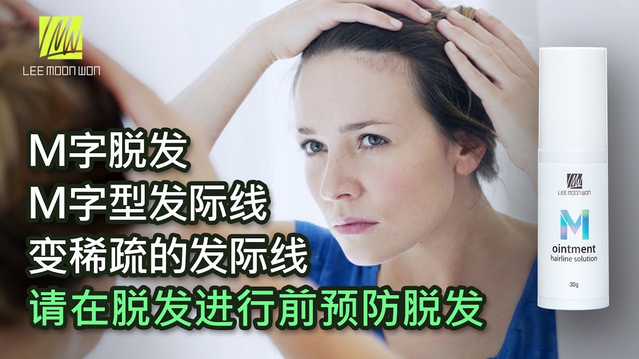 M字脱发m字型发际线 变稀疏的发际线 请在脱发进行前预防脱发 Youtube