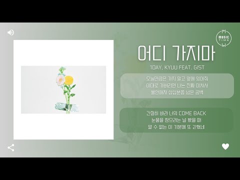 1DAY, kyuu Feat. Gist - 어디 가지마 (Don’t go away) [가사]