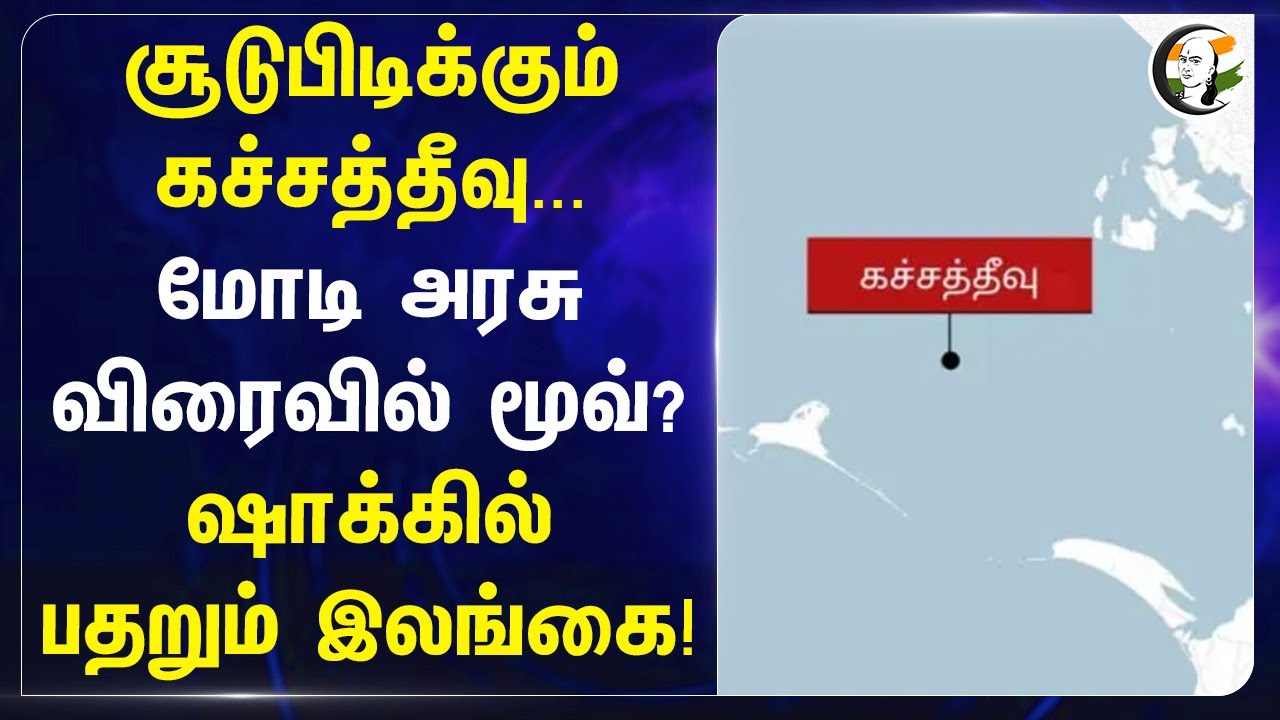 சூடுபிடிக்கும் கச்சத்தீவு...Modi அரசு விரைவில் மூவ்? ஷாக்கில் பதறும் Srilanka! கச்சத்தீவு