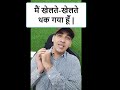 मैं करते-करते थक गया को English में कैसे बोलेंगे ? Daily English | English Lovers #shorts