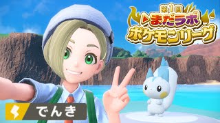【ポケモン/スカーレット】タイプ縛りでポケモンリーグ！！本戦に向けて！！Part3【▷まだラボポケモンリーグ/でんきタイプ】