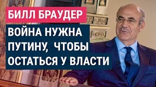 Браудер о состоянии Путина, причинах войны и покушении на себя