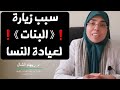 10 أسباب لزيارة البنات لعيادة النساء و التوليد | د. ريهام الشال