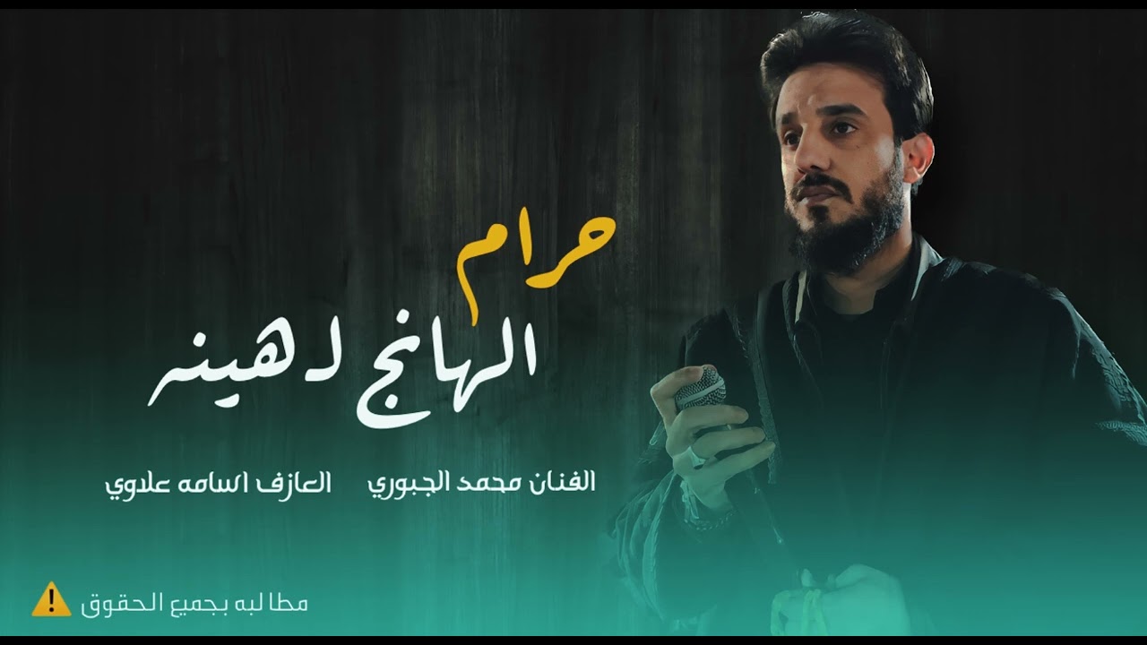 حرام والله الهانج لهينو | جديد 2023 | الفنان محمد الجبوري ( حصريأ ) فرقة نجوم الفهد