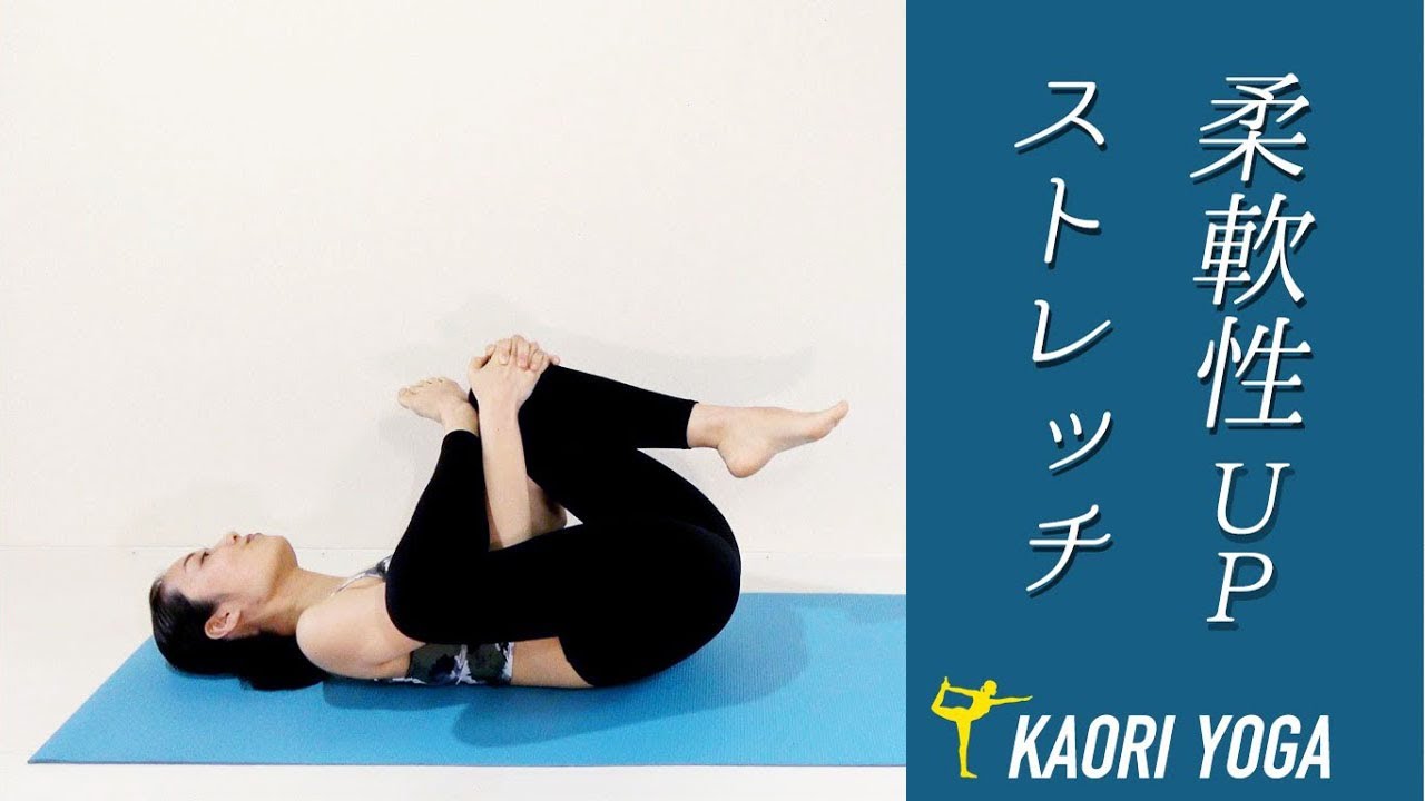 【ストレッチ】柔軟性アップ｜運動不足解消のためのストレッチ