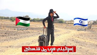 إسرائيلي هررب من فلسطين إلى اليمن شاهد ماذا حدث 🤣🔥