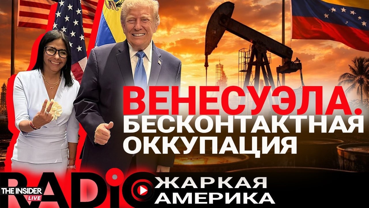 «Жаркая Америка» | США В ВЕНЕСУЭЛЕ: БЕСКОНТАКТНАЯ ОККУПАЦИЯ