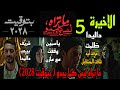 مسلسل ما تراه ليس كما يبدو بتوقيت 2028 الحلقة الاخيرة 5 داليدا عرفت هي شافت المستقبل ليه 