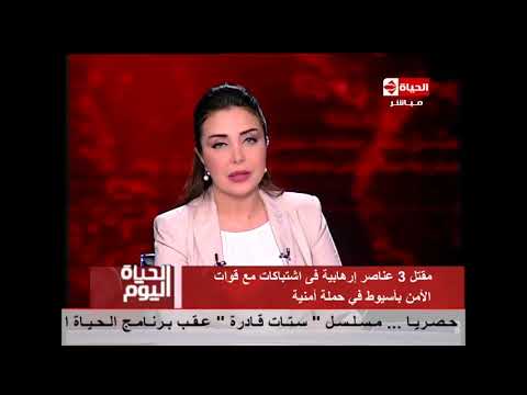 الحياة اليوم مق تل 3 عناصر إرهابية في إشت باكات مع قوات الأمن بأسيوط في حملة أمنية