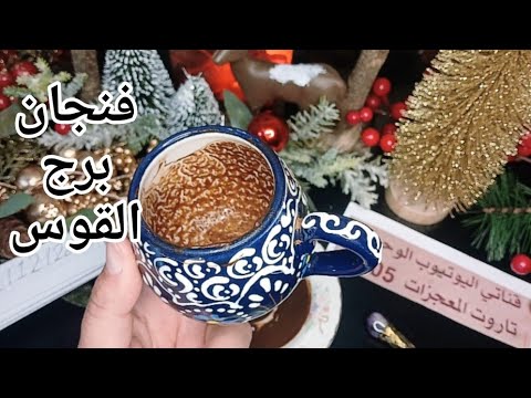 فنجان برج القوس قراءةتفصيليةمن24لغاية31ديسمبراخده الشر وراح وعوض تاريخي تتخلص من خراب عالق وفرج قريب