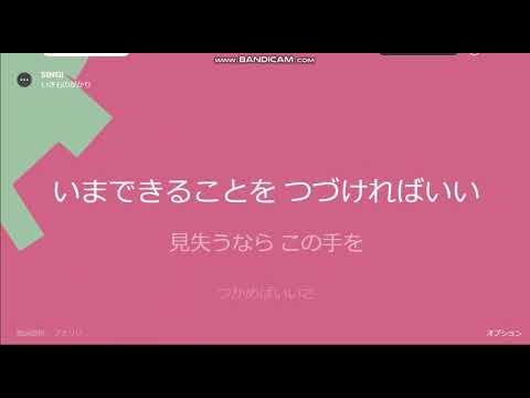 SING !　いきものがかり　歌詞