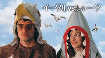 『イーグルVSシャーク』予告編【U-NEXTで好評配信中】