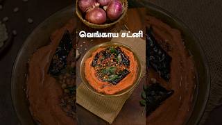 வெங்காய சட்னி | Onion Chutney Recipe In Tamil | @HomeCookingTamil