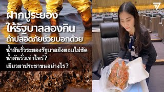 ฝากปูระยองให้รัฐบาลลองกิน ถ้าปลอดภัย ช่วยบอกด้วย!