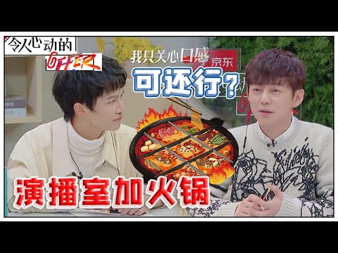 《💰令人心动的offer S2》吃货加油团要求演播室加火锅，周深最后一个表情超可爱！