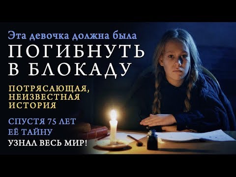 Потрясающая и неизвестная история Блокады Ленинграда. Военный Дневник Тани Вассоевич