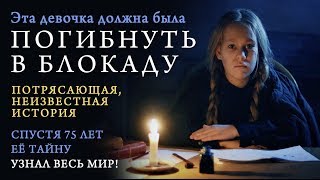 Потрясающая и неизвестная история Блокады Ленинграда. Военный Дневник Тани Вассоевич