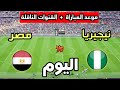 موعد مباراة مصر ضد نيجيريا اليوم في كأس أمم أفريقيا 2025 والقنوات الناقلة 