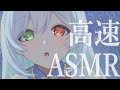 【ASMR/3Dio】速すぎ注意!高速お耳ケア【耳かき/マッサージ/Ear Cleaning/Ear Blowing】