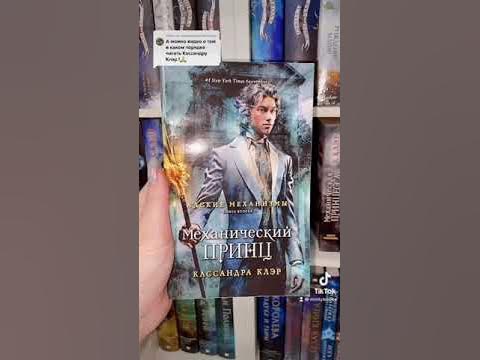 В каком порядке читать книги Кассандры Клэр «Сумеречные Охотники ...