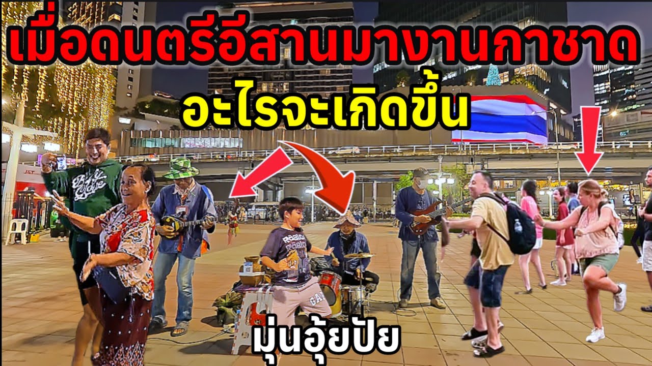 เมื่อดนตรีอีสานเปิดหมวกบุกงานกาชาดสวนลุมพินีอะไรจะเกิดขึ้น