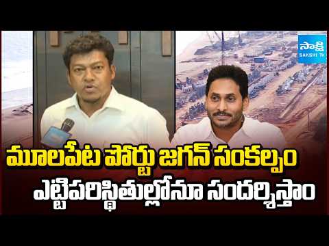 Seediri Appalaraju about Importance of Mulapeta Port | YS Jagan | Sakshi TV - SAKSHITV