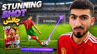 فقط استانینگ شوت در دیویژن ای فوتبال 🔥 شوت بنفش eFootball