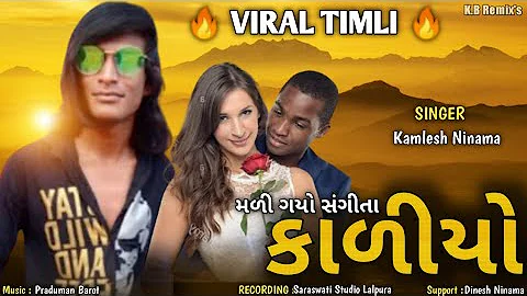 Kamlesh Ninama New Timli KALIYO 2021//KALIYO Timli//Kamlesh Ninama 2021//Dj K.B Remix